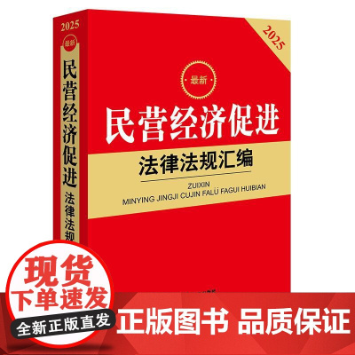 最新民营经济促进法律法规汇编 法律出版社法规中心 法律出版社