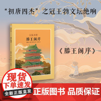 大家小绘:滕王阁序(精装绘本)古文小课堂”趣味漫画讲解古文知识,流畅过渡文言学习入门期 王勃 千古骈文正版图书