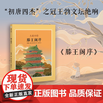 大家小绘:滕王阁序(精装绘本)古文小课堂”趣味漫画讲解古文知识,流畅过渡文言学习入门期 王勃 千古骈文正版图书