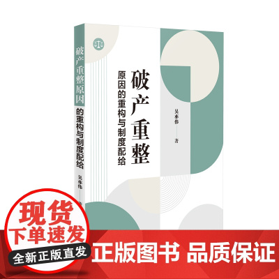 正版 破产重整原因的重构与制度配给 吴亦伟 人民法院出版社 9787510939624