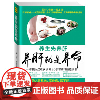 养肝就是养命 中国肝病权威武警总医院 北京301医院肝病专家 营养专家强强联合 权威主编安全有效 紫图 正版书籍