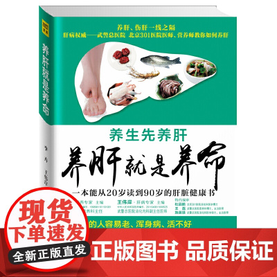 养肝就是养命 中国肝病权威武警总医院 北京301医院肝病专家 营养专家强强联合 权威主编安全有效 紫图 正版书籍