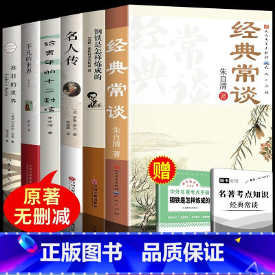 八年级必读+选读6册 [正版]赠考点经典常谈人民文学出版社 朱自清2023新八年级原著必读下册课外书和钢铁是怎样练成的8