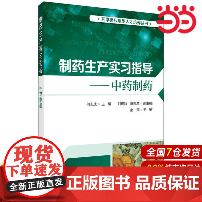 制药生产实习指导——中药制药(何志成).何志成 主编 刘晓秋,陈晓兰 副主编9787122339294