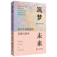 [N]筑梦未来(初中生涯教育的实践与思考)-9787552042399