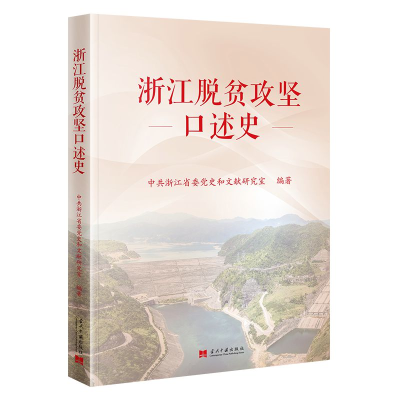 正版新书]浙江脱贫攻坚口述史中共浙江省委党史和文献研究室 编9