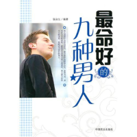 正版新书]最命好的九种男人张永生9787504468888