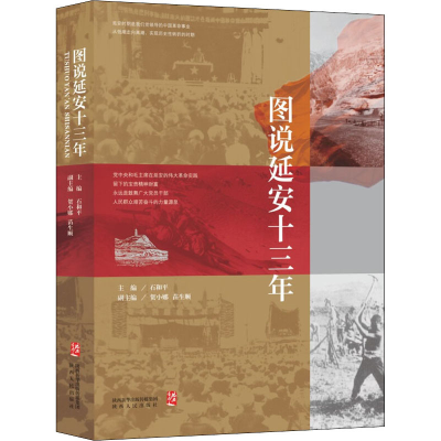 [M]图说延安十三年-9787224135893