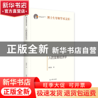 正版 人的发展经济学(精)/博士生导师学术文库 许崇正 光明日报出