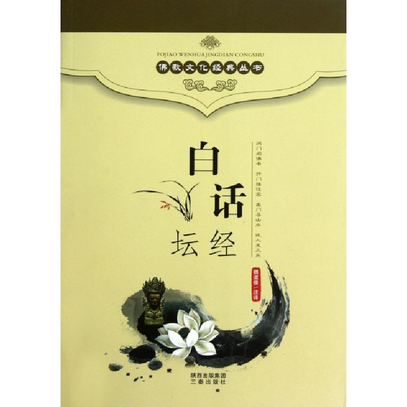 正版新书]白话坛经魏道儒 译9787805464596