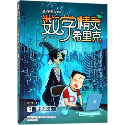 [M]数学精灵希里克-9787531354406