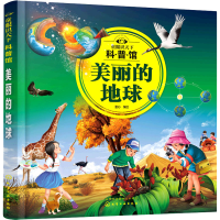 [M]童眼识天下科普馆 美丽的地球 童心 绘 -9787122390387