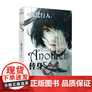 替身S 绫辻行人 著 小说