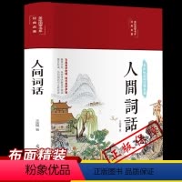 [正版]人间词话HM王国维 精装版典藏版 全译本无删减 青少版小学初中生高中生课外阅读汇编汇校汇评校注全解 有注释