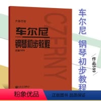[正版]满2件减2元车尔尼钢琴初步教程作品599人音红皮书初学者入门零基础教程材乐谱练字人民音乐出版社