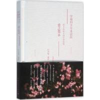 正版新书]穿越四百年来读你:莎士比亚十四行诗选读·爱之隽永叶