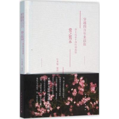 正版新书]穿越四百年来读你:莎士比亚十四行诗选读·爱之隽永叶
