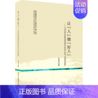 [正版]让"人"做"好人"——当代国民素质演进的历史性反思与发展性愿景 孙抱弘 管理学理论管理类方面图书 书籍 黑龙