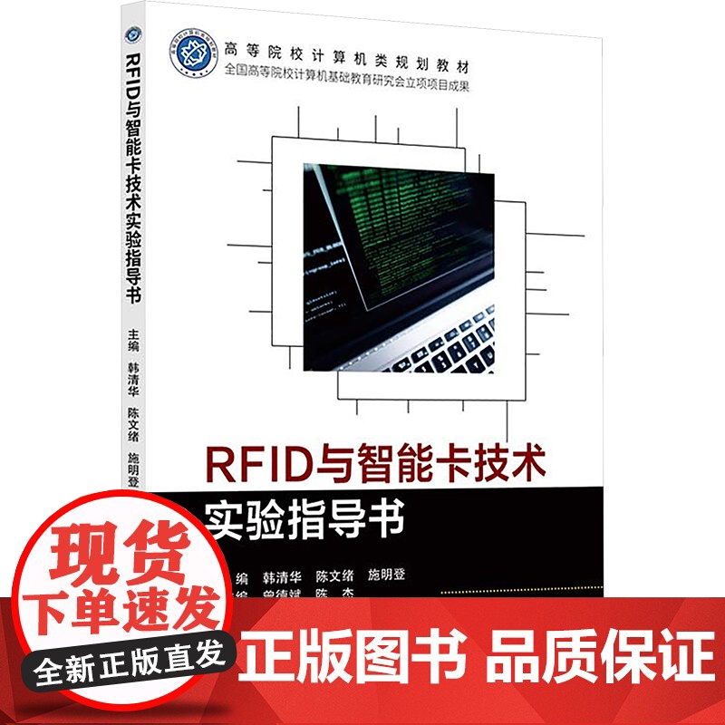 RFID与智能卡技术实验指导书 韩清华 陈文绪 高等院校计算机类规划教材书籍 北京邮电大学出版社 97875635726