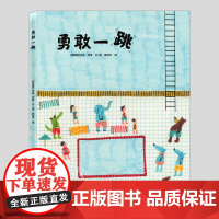 勇敢一跳(正版硬壳精装)勇敢与坚持主题儿童绘本3三-4-5到6岁以上幼儿园大中小班宝宝孩子早教阅读睡前启蒙故事图画书籍