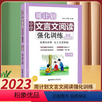 [3年级]文言文训练 小学通用 [正版]周计划小学语文阅读强化训练100篇文言文练习与训练一1二2三3四4五5六年级小学