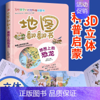 地图翻翻书:地图上的恐龙 [正版]地图翻翻书 地图上的恐龙 写给孩子的国家地理中国世界地理少年儿童百科全书小学生绘本物理