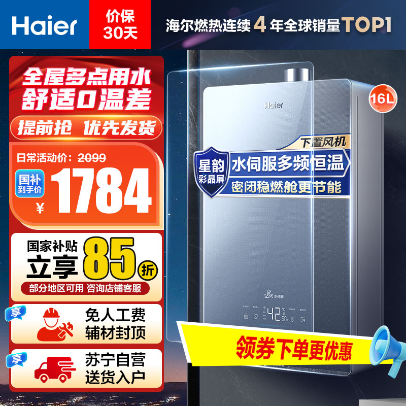 海尔(Haier)16升燃气热水器天然气JSQ31-16KL5锦绣U1 水伺服恒温 密闭稳燃舱 彩晶全面屏 WIFI控制