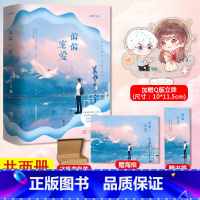 [正版]飞机盒包装+赠立牌+海报+书签偏偏宠爱 藤萝为枝著 校园爱情青春言情女温以凡桑延 晋江小说实体书 难哄偷偷