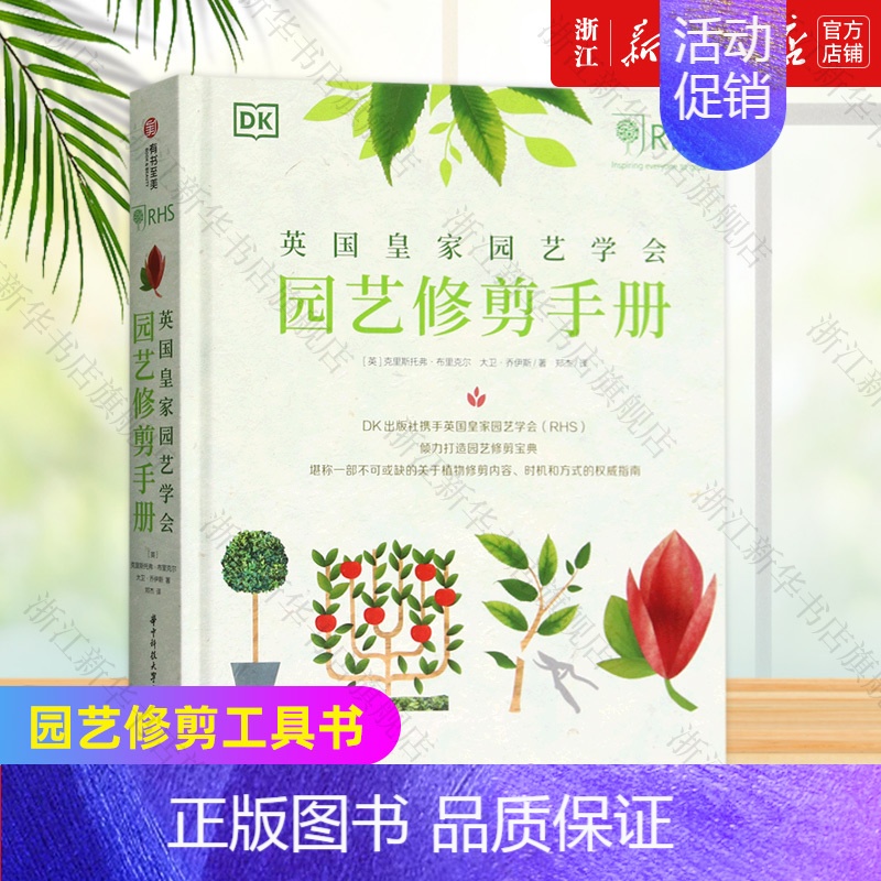 [正版]书店英国皇家园艺学会园艺修剪手册(精) 花鸟鱼虫宠物 园艺修剪 生活 养花书籍类书籍 有书至美图书