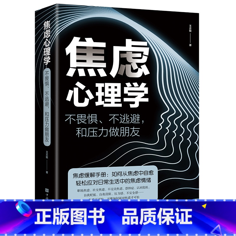 [正版]焦虑心理学书不畏惧不逃避和压力做朋友焦虑缓解手册 如何从焦虑中自愈轻松应对生活中的焦虑情绪管理心理学书籍排