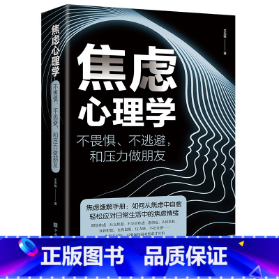 [正版]焦虑心理学书不畏惧不逃避和压力做朋友焦虑缓解手册 如何从焦虑中自愈轻松应对生活中的焦虑情绪管理心理学书籍排