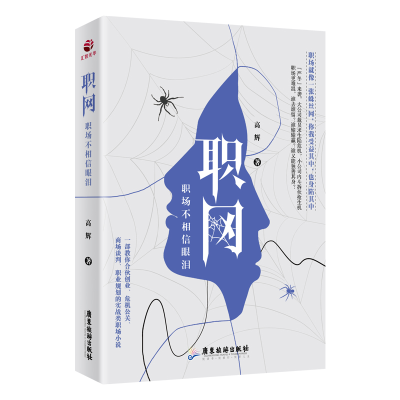 正版新书]职网:职场不相信眼泪高辉著9787557016982