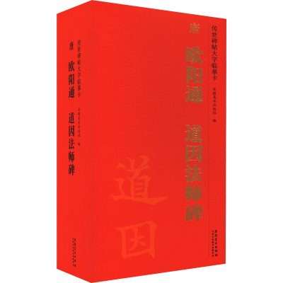 正版新书]唐 欧阳通 道因法师碑(1-5)安徽美术出版社 编97875745