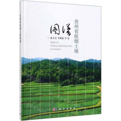 [N]贵州省植烟土壤图谱(精)-9787030628640