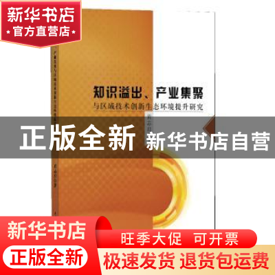 正版 知识溢出、产业集聚与区域技术创新生态环境提升研究 黄志启