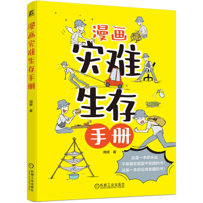 正版新书]漫画灾难生存手册周辉 著9787111730064