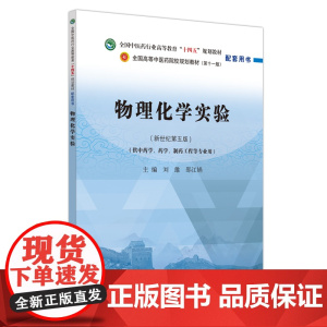 物理化学实验·全国中医药行业高等教育“十四五”规划教材配套用书