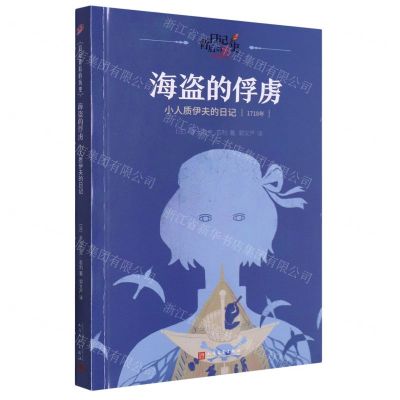 [N]海盗的俘虏(小人质伊夫的日记1718年)/日记背后的历史-9787020181438