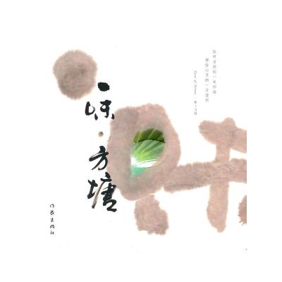 [M]一味方塘-9787506352635