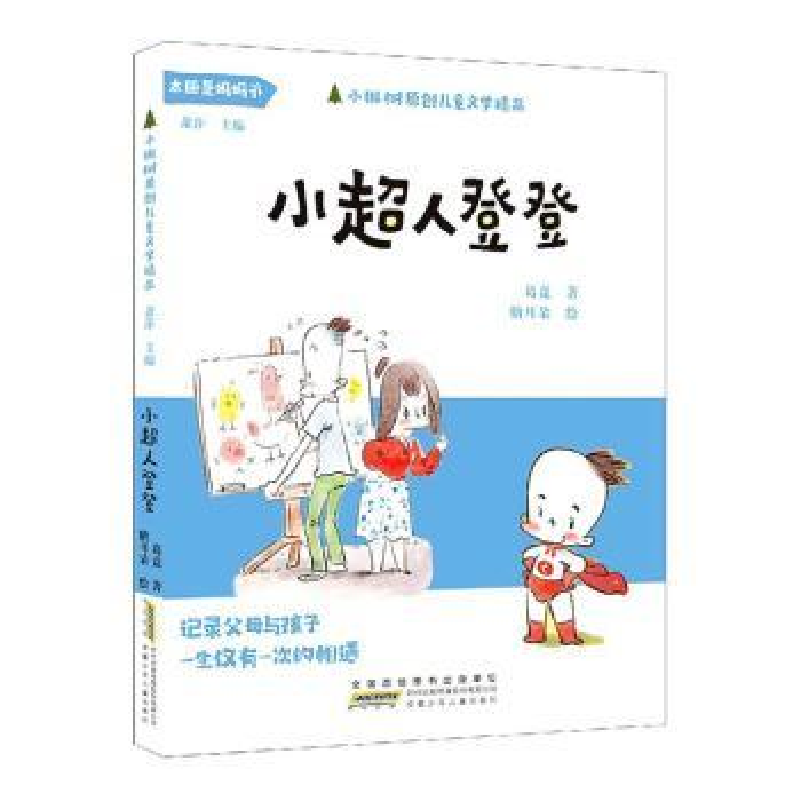 诺森小超人登登葛竞著9787570706716安徽少年儿童出版社