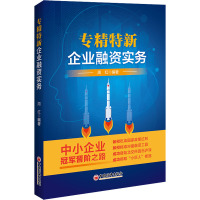 专精特新企业融资实务