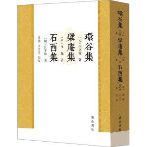 醉染图书环谷集 檗庵集 石西集9787546139364