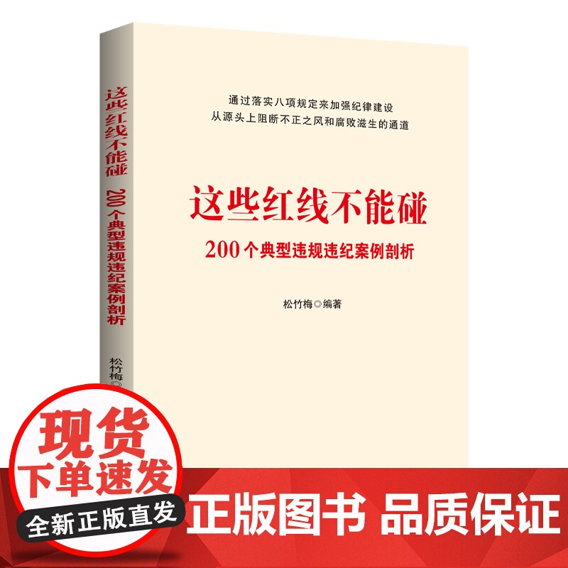 [央视网]这些红线不能碰 200个典型违规违纪案例剖析 2025新书 松竹梅著 中国民主法制出版社YG