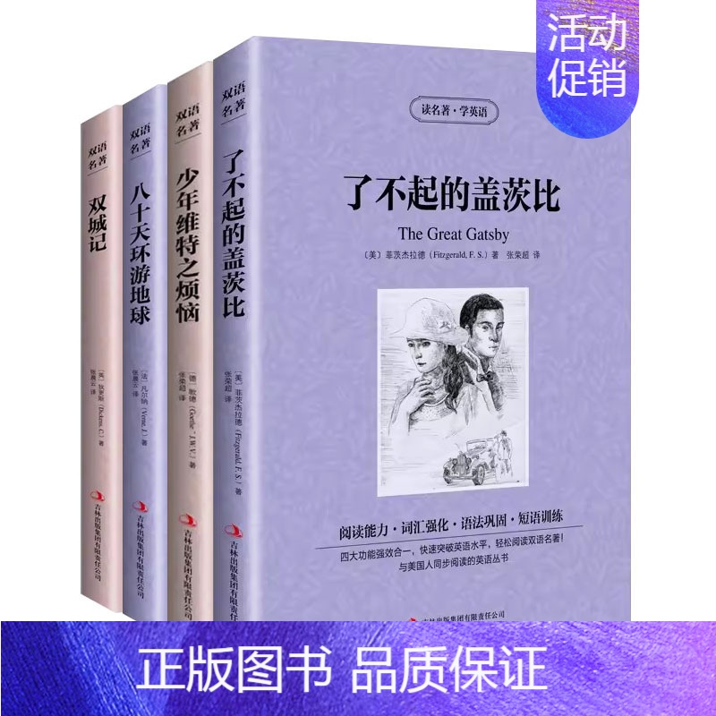 全四本 [正版]全四册了不起的盖茨比少年维特之烦恼双城记八十天环游地球读名著学英语 英汉互译双语读物 中英文对照 世界经