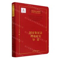 [N]国家象征法理论研究导论/国家象征法律制度中外比较研究-9787516230763