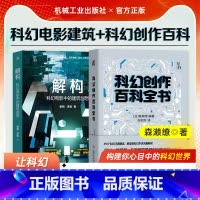 [正版] 科幻创作百科全书 科幻小说+解构 科幻电影中的建筑创想 吴岩郝景芳 加速科学幻想 创意人士案头的创作宝典!森