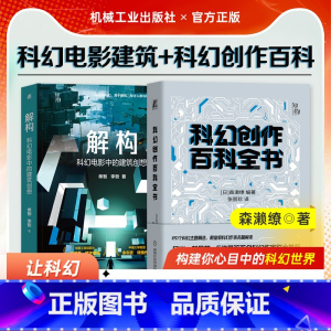 [正版] 科幻创作百科全书 科幻小说+解构 科幻电影中的建筑创想 吴岩郝景芳 加速科学幻想 创意人士案头的创作宝典!森