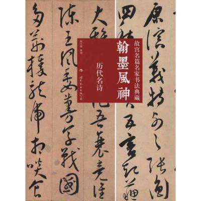 正版新书]翰墨风神:故宫名篇名家书法典藏·历代名诗陈万雄97875