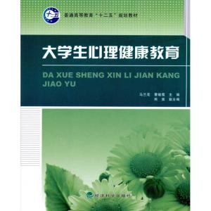 正版新书]大学生心理健康教育马兰花9787505890183