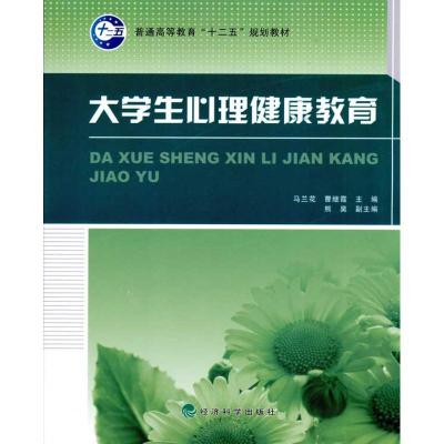 正版新书]大学生心理健康教育马兰花9787505890183